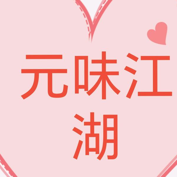 元味江湖头像