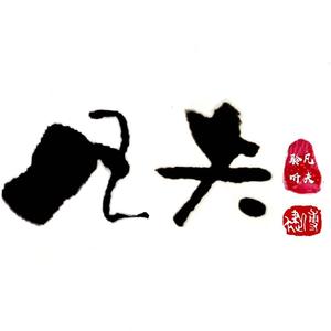 凡夫聆听头像