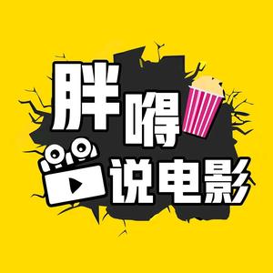 胖嘚说电影头像