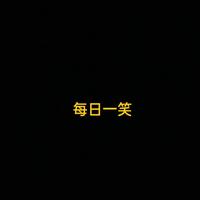 爱看每曰一笑头像