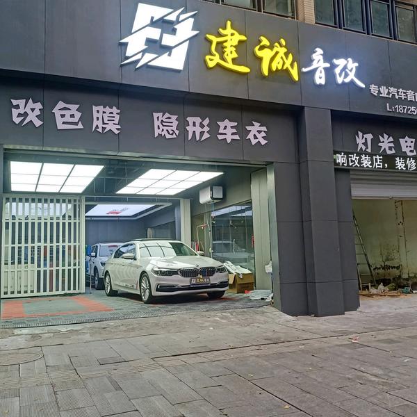 荣昌专业汽车音响改装店头像