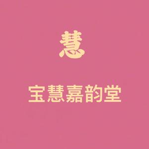 宝慧嘉韵堂头像