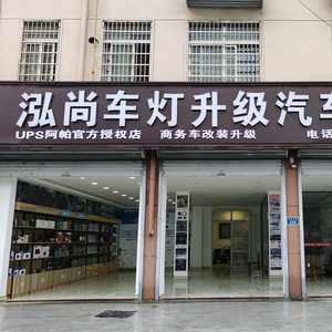 平舆泓尚汽车改装升级(阿帕车灯授权门店)头像