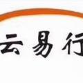 云易行头像