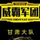 威霸军团甘肃大队小明头像