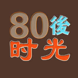 80后时光头像