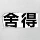 勇者铅笔DKC · 智己L6车主·车龄半年头像