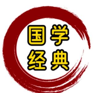 国学经典智慧解惑头像