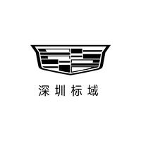 凯迪拉克深圳标域店头像