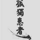 海盗哥的个人资料头像