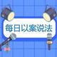 每日以案说法头像
