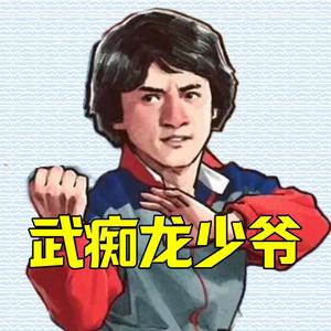 武痴龙少爷