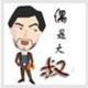 东星大叔 · 马自达3 昂克赛拉车主·车龄3年头像