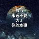 偏处见奇头像