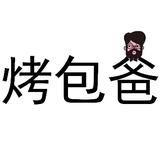 烤包爸头像