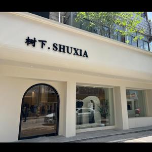 SHUXIA树下女装店头像