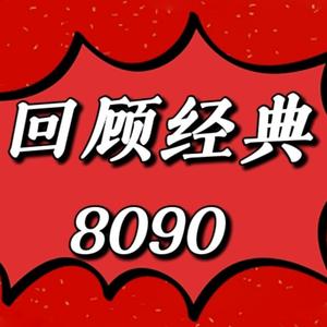 回顾经典8090头像