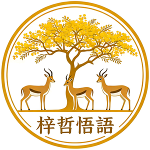 梓哲悟语头像