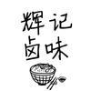 【辉记卤味】头像