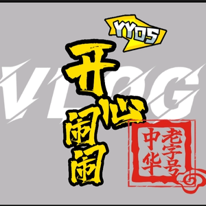 开心闹闹Vlog头像