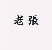 赴淵的个人资料头像