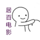 居百电影头像