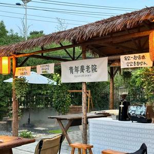 秀水青年养老院头像