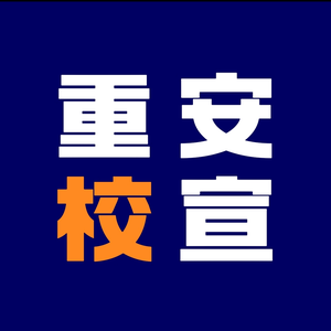 重安校闻头像