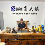 辽中肖大侠无腻子修复局部补漆头像