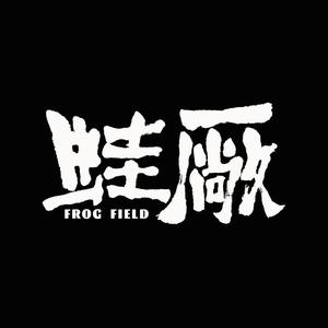 蛙厂FrogField头像