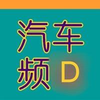 汽车频D头像