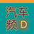 汽车频D头像