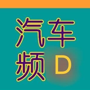 汽车频D头像