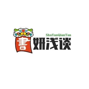 书妍浅谈头像