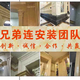 佛山兄弟连背景墙安装运输一条龙服务阿有头像