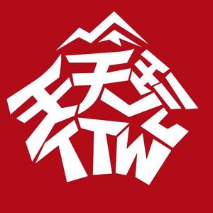 天天玩的人（TTW团长）头像