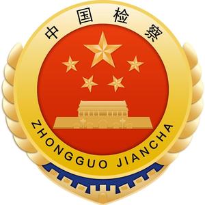 十堰市人民检察院头像