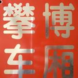 谊辉车厢宝头像