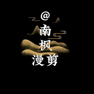 a南枫漫剪头像