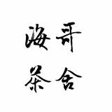 海哥茶舍头像