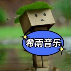 希雨音乐头像