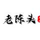 老陈头头像