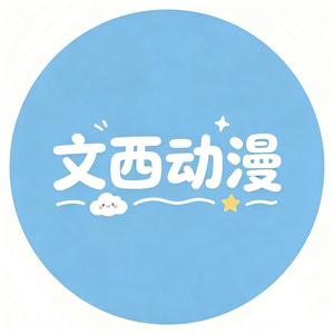 文西动漫