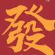 涵哥哥啊啊头像