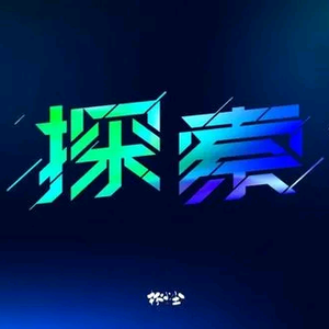 有趣的灵魂一探索发现头像