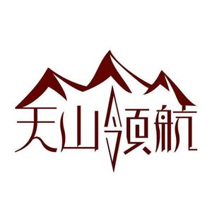 天山领航广告标识头像
