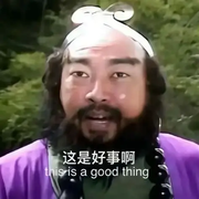好事好事还是好事的个人资料头像