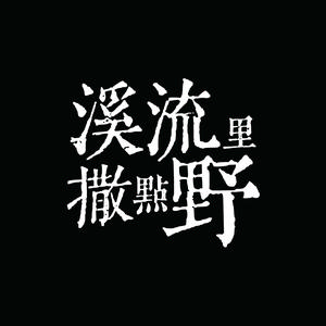 Streamside1986头像