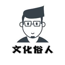文化的俗人头像