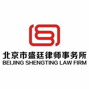 北京市盛廷律师事务所